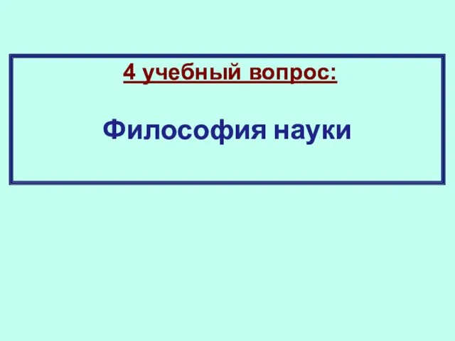 4 учебный вопрос: Философия науки