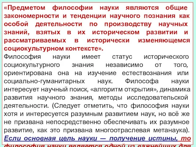 «Предметом философии науки являются общие закономерности и тенденции научного познания как