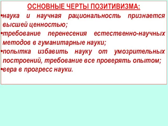 ОСНОВНЫЕ ЧЕРТЫ ПОЗИТИВИЗМА: наука и научная рациональность признается высшей ценностью; требование