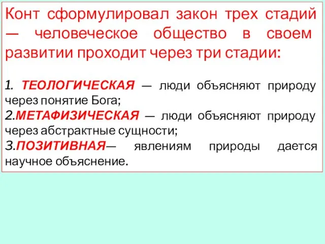 Конт сформулировал закон трех стадий — человеческое общество в своем развитии