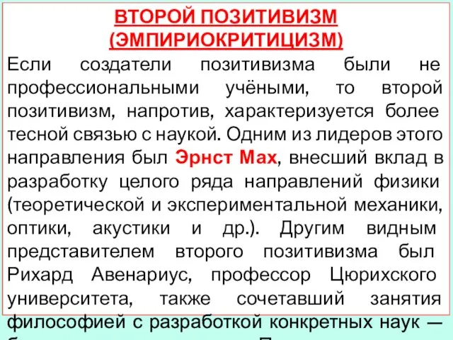 ВТОРОЙ ПОЗИТИВИЗМ (ЭМПИРИОКРИТИЦИЗМ) Если создатели позитивизма были не профессиональными учёными, то