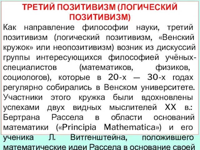 ТРЕТИЙ ПОЗИТИВИЗМ (ЛОГИЧЕСКИЙ ПОЗИТИВИЗМ) Как направление философии науки, третий позитивизм (логический