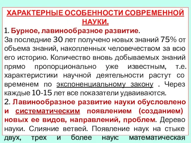 ХАРАКТЕРНЫЕ ОСОБЕННОСТИ СОВРЕМЕННОЙ НАУКИ. 1. Бурное, лавинообразное развитие. За последние 30