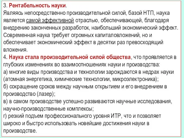 3. Рентабельность науки. Являясь непосредственно производительной силой, базой НТП, наука является