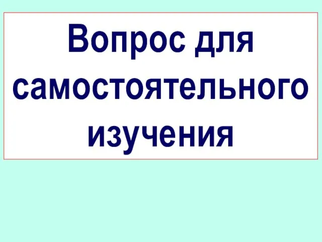 Вопрос для самостоятельного изучения