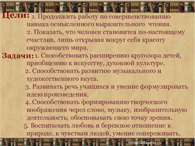 1. Продолжить работу по совершенствованию навыка осмысленного выразительного чтения. 2. Показать,