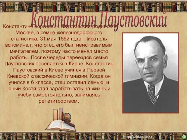 Константин Георгиевич Паустовский родился в Москве, в семье железнодорожного статистика, 31