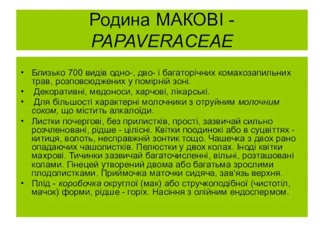 Родина МАКОВІ - PAPAVERACEAE Близько 700 видів одно-, дво- і багаторічних