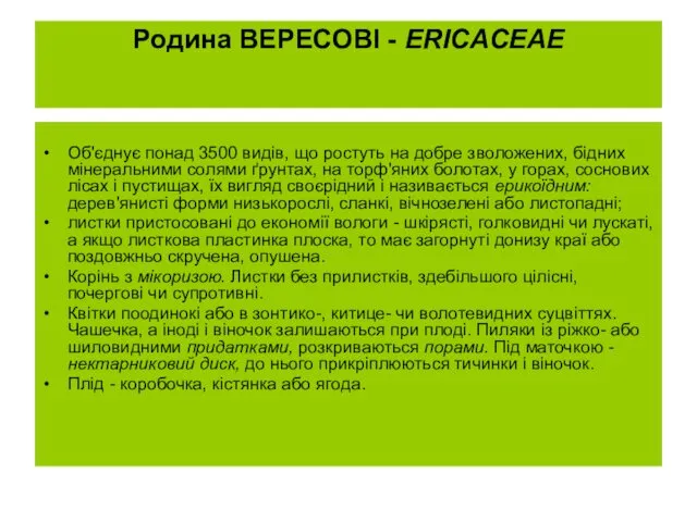 Родина ВЕРЕСОВІ - ERICACEAE Об'єднує понад 3500 видів, що ростуть на