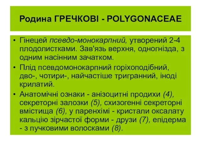 Родина ГРЕЧКОВІ - POLYGONACEAE Гінецей псевдо-монокарпний, утворений 2-4 плодолистками. Зав'язь верхня,