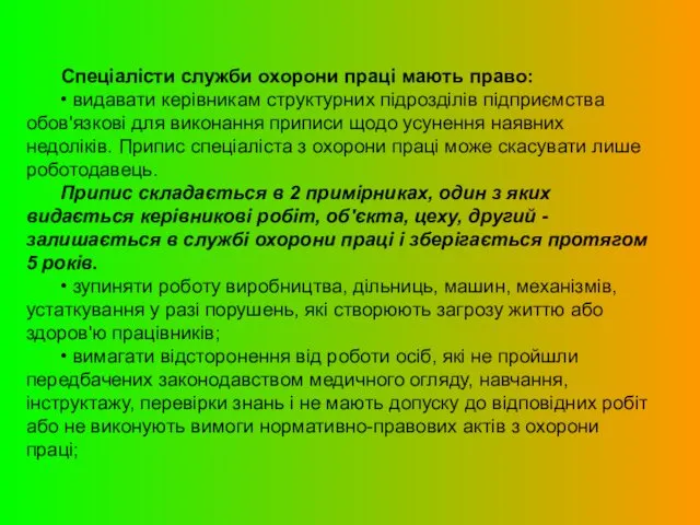 Спеціалісти служби охорони праці мають право: • видавати керівникам структурних підрозділів