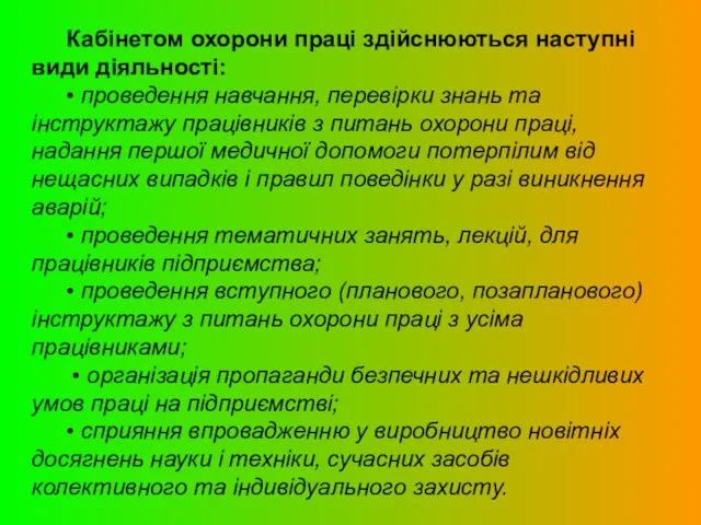 Кабінетом охорони праці здійснюються наступні види діяльності: • проведення навчання, перевірки