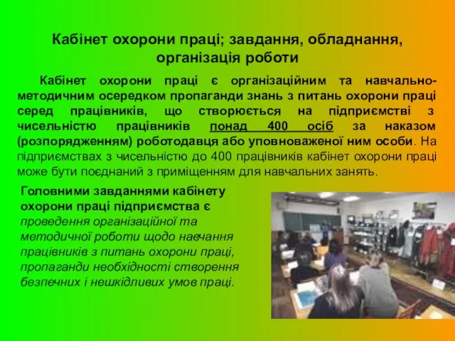 Кабінет охорони праці; завдання, обладнання, організація роботи Кабінет охорони праці є