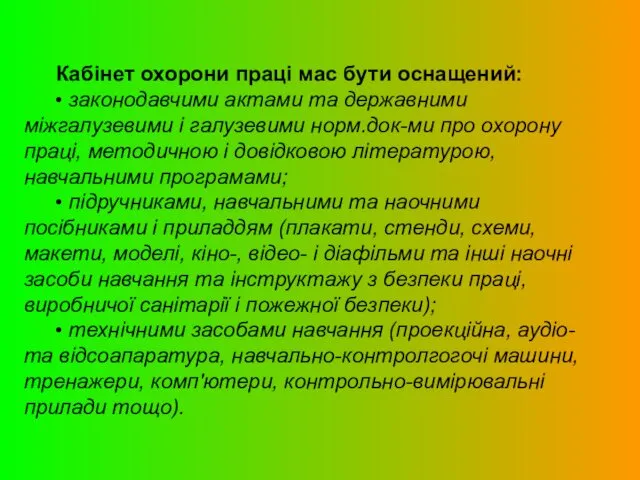 Кабінет охорони праці мас бути оснащений: • законодавчими актами та державними