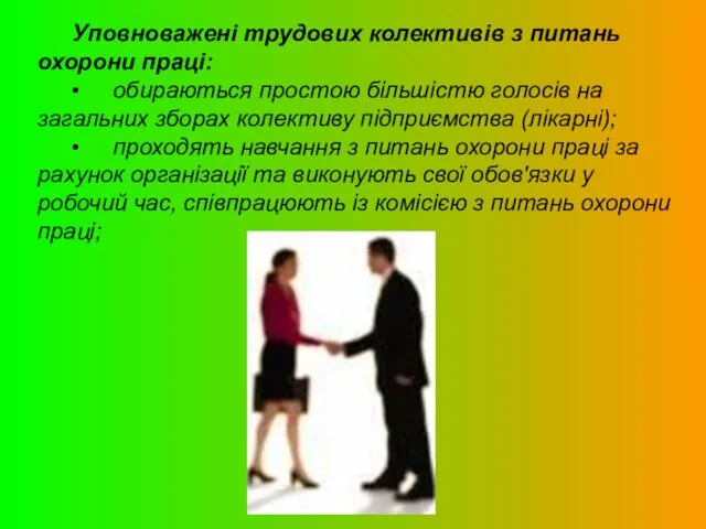 Уповноважені трудових колективів з питань охорони праці: • обираються простою більшістю