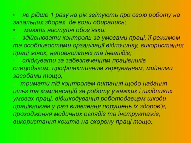 • не рідше 1 разу на рік звітують про свою роботу