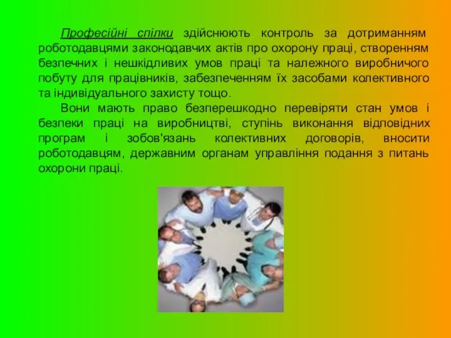 Професійні спілки здійснюють контроль за дотриманням роботодавцями законодавчих актів про охорону