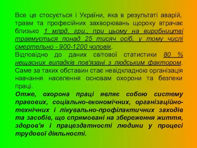 Все це стосується і України, яка в результаті аварій, травм та