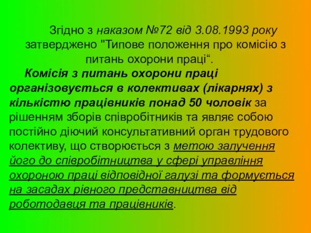 Згідно з наказом №72 від 3.08.1993 року затверджено "Типове положення про