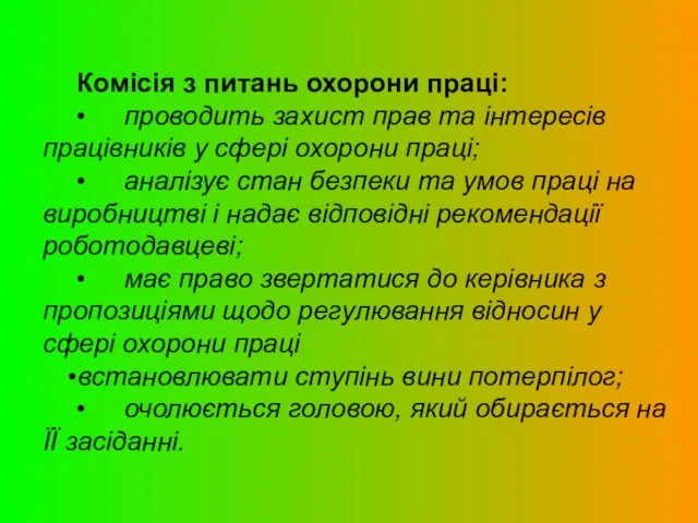 Комісія з питань охорони праці: • проводить захист прав та інтересів