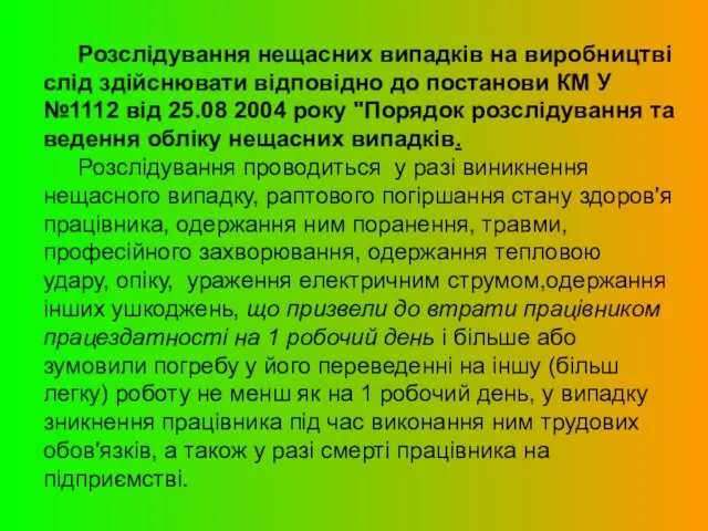 Розслідування нещасних випадків на виробництві слід здійснювати відповідно до постанови КМ