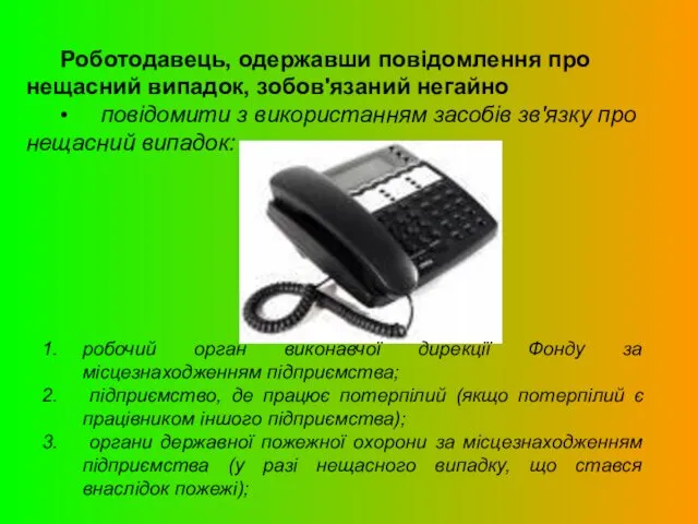 Роботодавець, одержавши повідомлення про нещасний випадок, зобов'язаний негайно • повідомити з