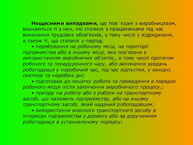 Нещасними випадками, що пов 'язані з виробництвом, визнаються ті з них,