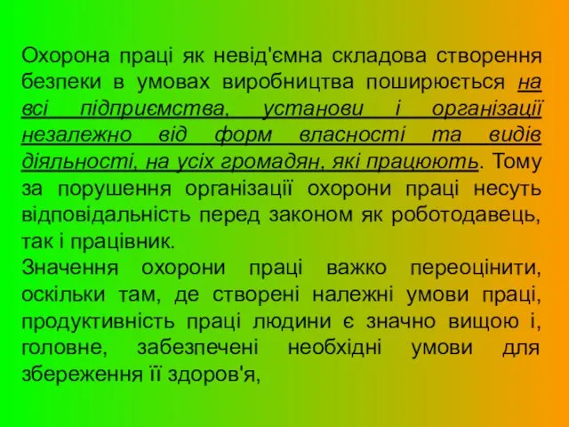 Охорона праці як невід'ємна складова створення безпеки в умовах виробництва поширюється