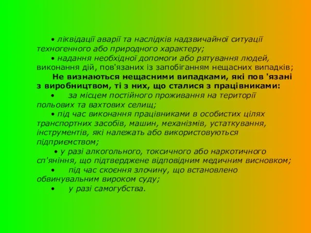 • ліквідації аварії та наслідків надзвичайної ситуації техногенного або природного характеру;