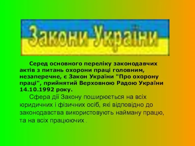 Серед основного переліку законодавчих актів з питань охорони праці голо­вним, незаперечне,