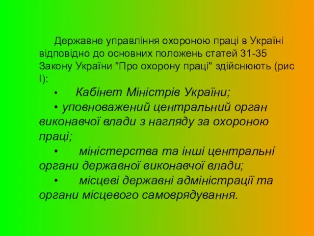 Державне управління охороною праці в Україні відповідно до основних положень статей