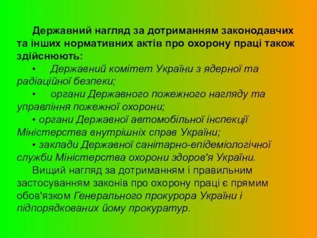 Державний нагляд за дотриманням законодавчих та інших нормативних актів про охорону