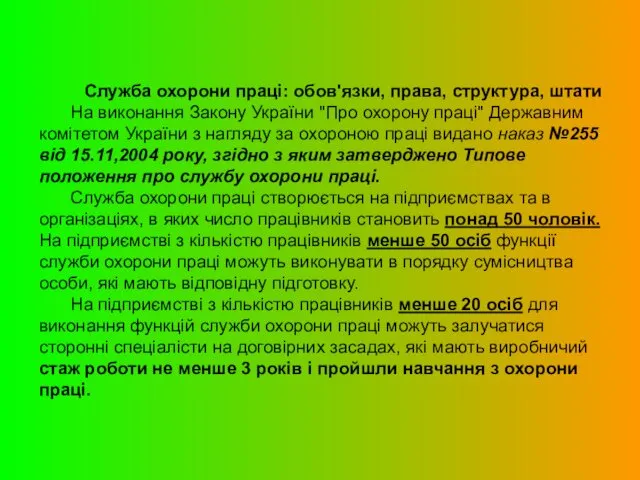 Служба охорони праці: обов'язки, права, структура, штати На виконання Закону України