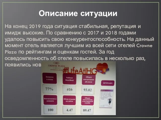 Описание ситуации На конец 2019 года ситуация стабильная, репутация и имидж