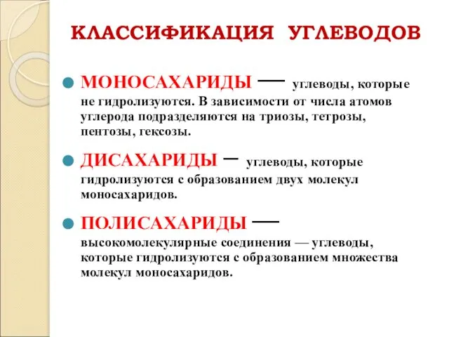 КЛАССИФИКАЦИЯ УГЛЕВОДОВ МОНОСАХАРИДЫ — углеводы, которые не гидролизуются. В зависимости от