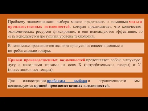 Проблему экономического выбора можно представить с помощью модели производственных возможностей, которая