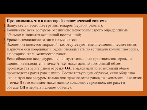 Предположим, что в некоторой экономической системе: Выпускается всего две группы товаров