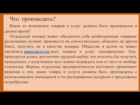 Что производить? Какие из возможных товаров и услуг должны быть произведены