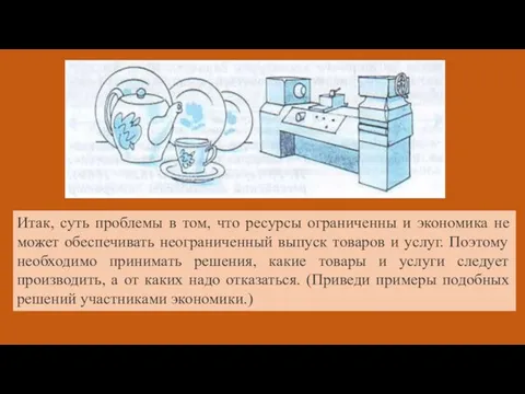 Итак, суть проблемы в том, что ресурсы ограниченны и экономика не