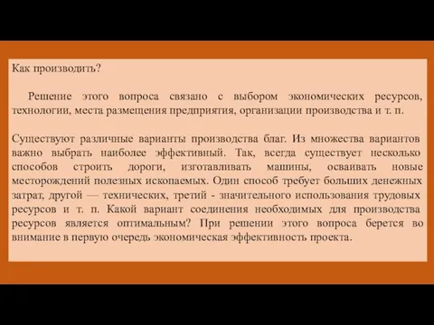 Как производить? Решение этого вопроса связано с выбором экономических ресурсов, технологии,