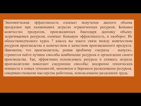 Экономическая эффективность означает получение данного объема продукции при наименьших затратах ограниченных