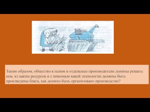 Таким образом, общество в целом и отдельные производители должны решать: кем,