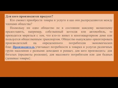 Для кого производится продукт? Кто сможет приобрести товары и услуги и