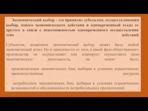 Экономический выбор - это принятие субъектом, осуществляющим выбор, одного экономического действия