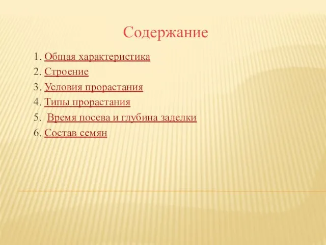 Содержание 1. Общая характеристика 2. Строение 3. Условия прорастания 4. Типы