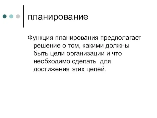 планирование Функция планирования предполагает решение о том, какими должны быть цели