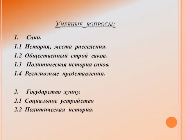 Учебные вопросы: 1. Саки. 1.1 История, места расселения. 1.2 Общественный строй