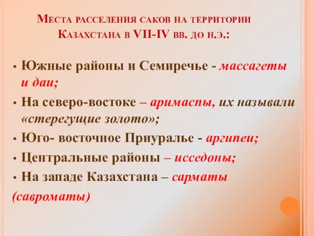 Места расселения саков на территории Казахстана в VII-IV вв. до н.э.: