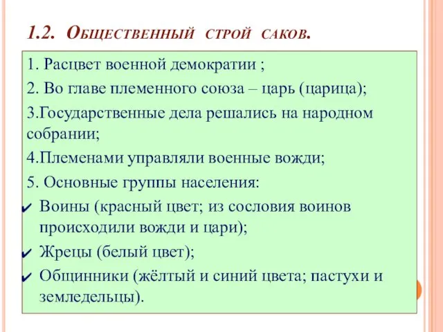 1.2. Общественный строй саков. 1. Расцвет военной демократии ; 2. Во