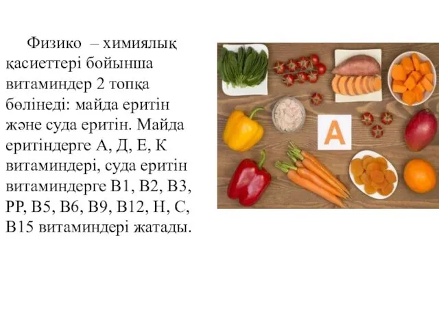 Физико – химиялық қасиеттері бойынша витаминдер 2 топқа бөлінеді: майда еритін